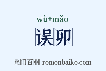 误卯是什么意思的图片